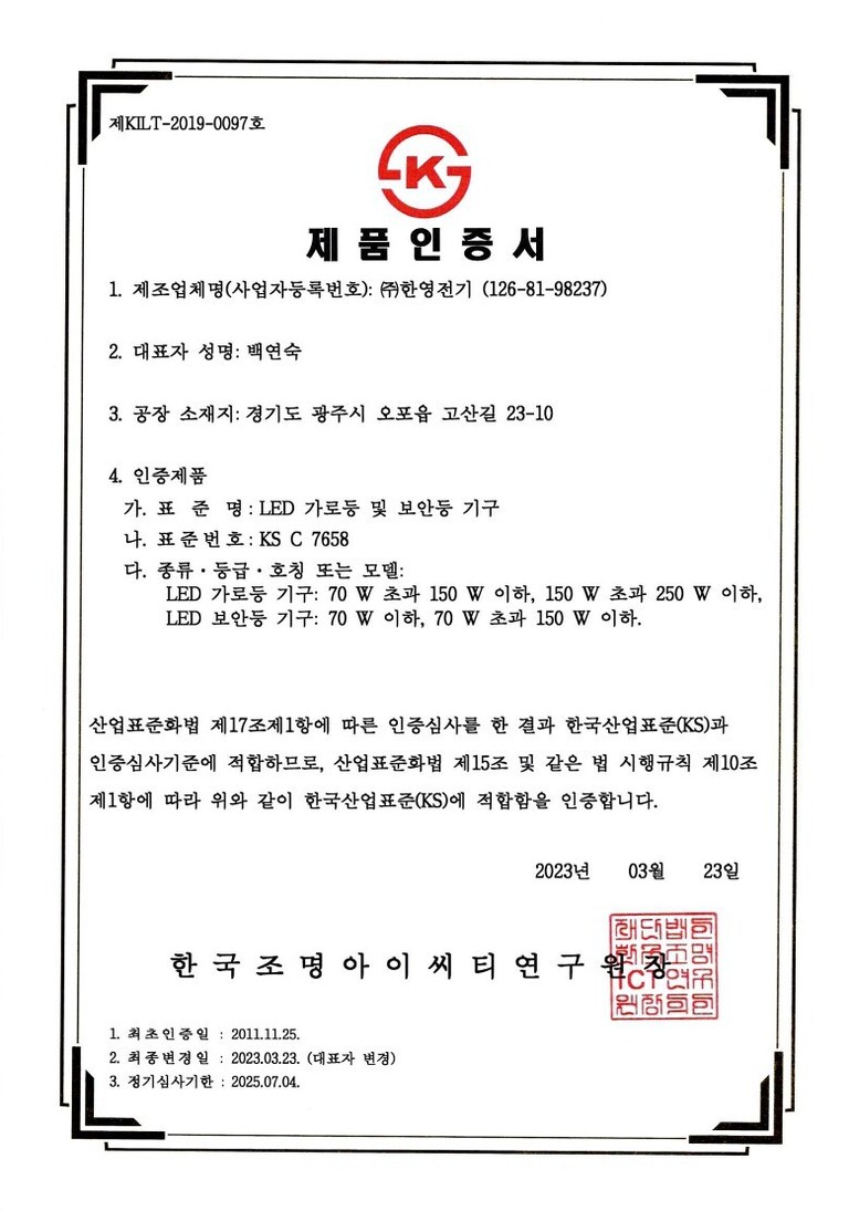 KS인증서(LED가로등 및 보안등기구)
