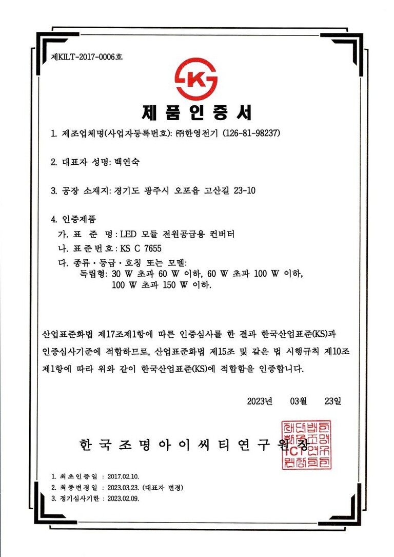 KS인증서(LED모듈전원공급용컨버터)