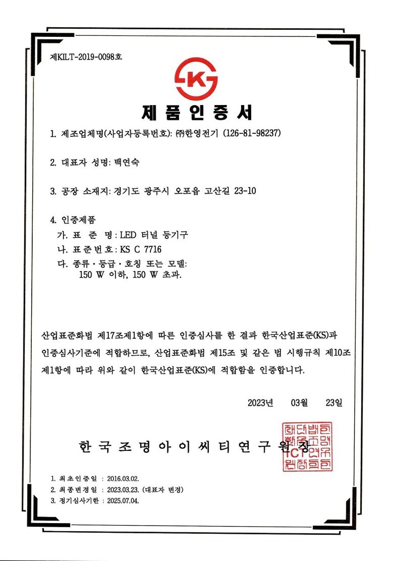 KS인증서(LED터널등기구)