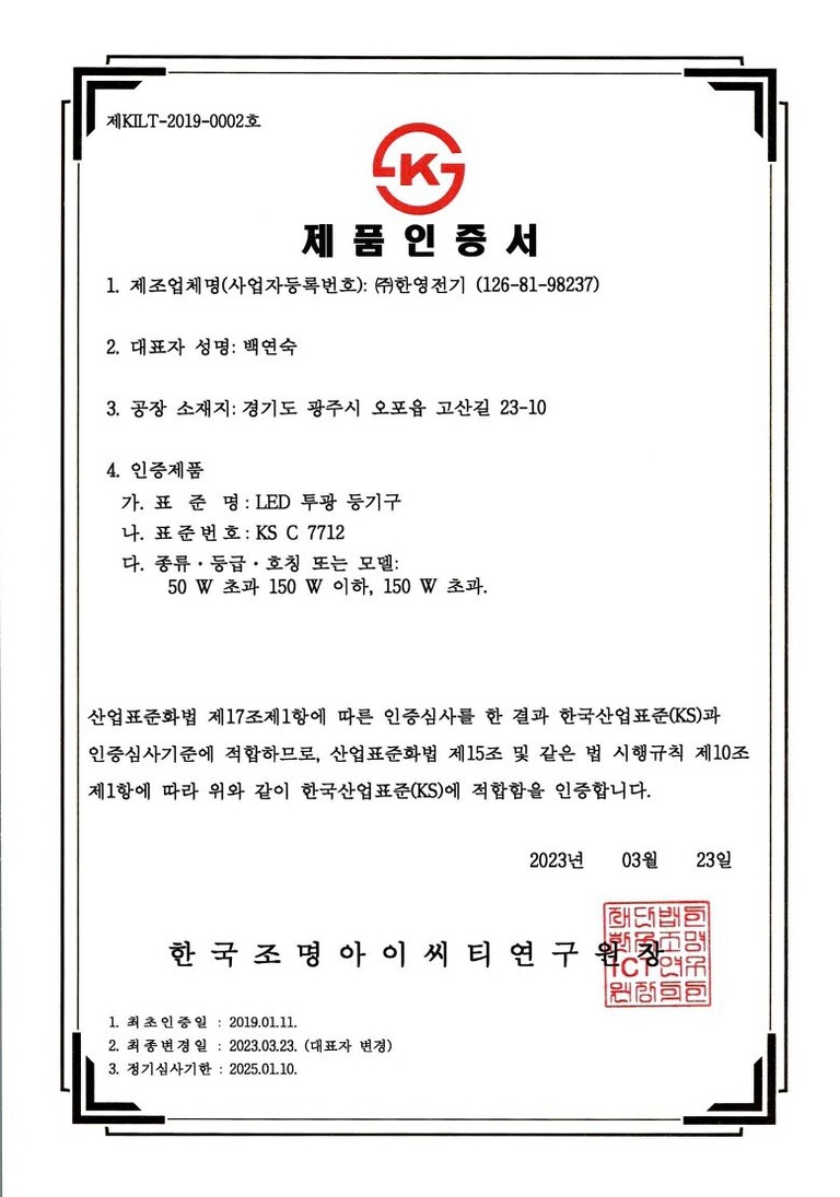 KS인증서(LED투광등기구)