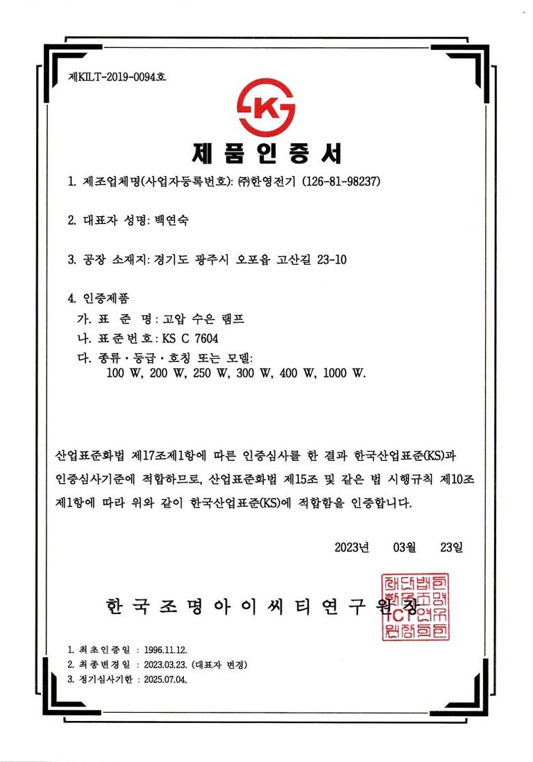 KS인증서(고압수은램프)