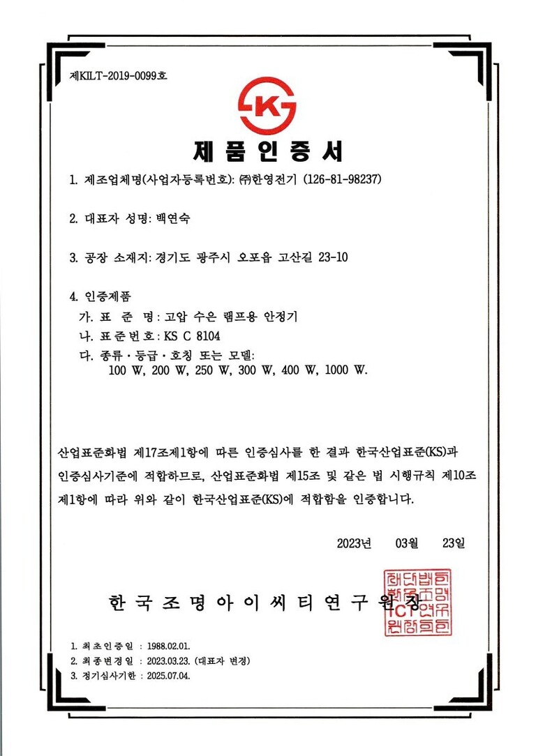 KS인증서(고압수은램프용안정기)