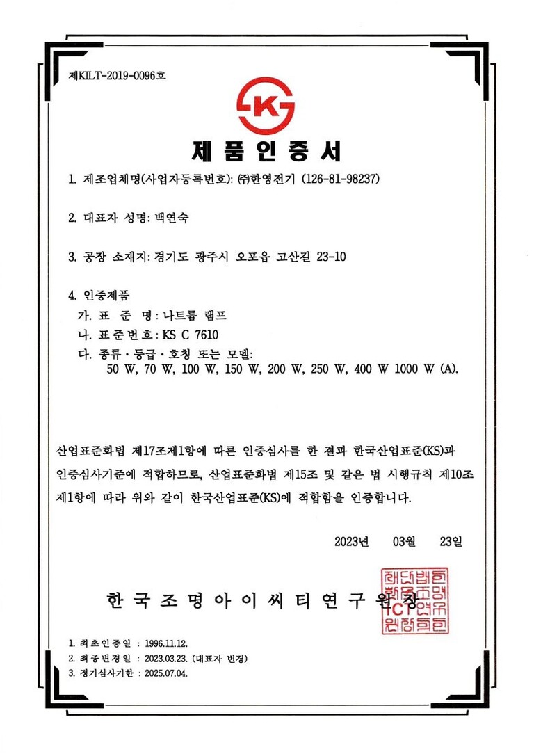 KS인증서(나트륨램프)