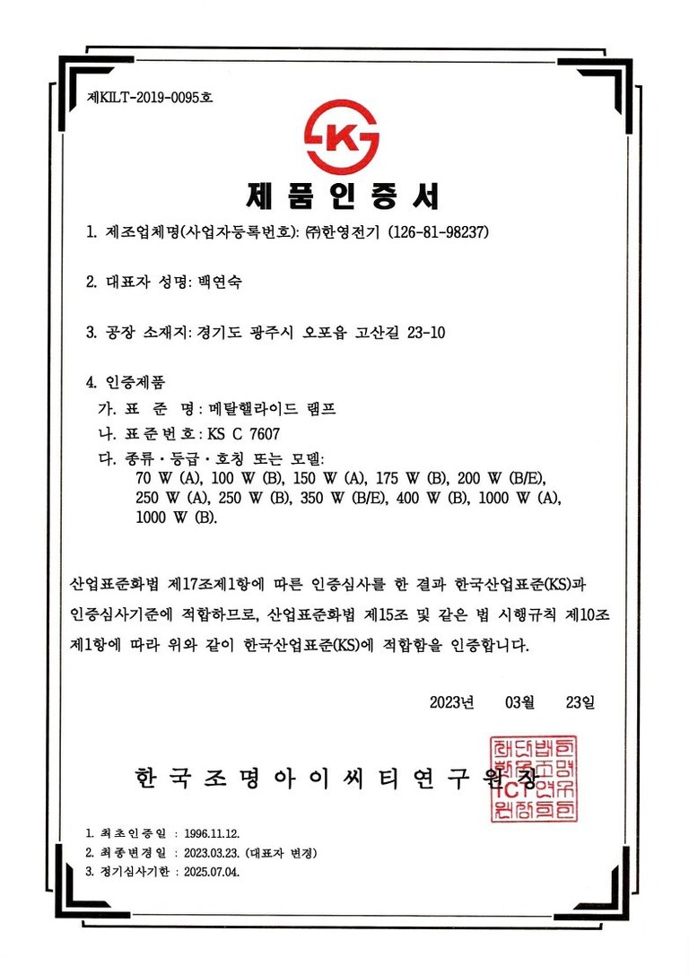 KS인증서(메탈할라이드램프)
