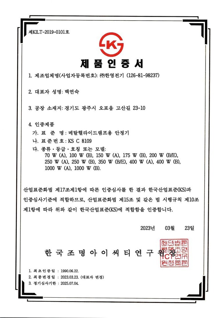 KS인증서(메탈할라이드램프용안정기)