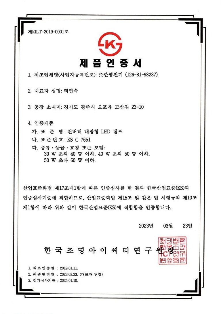 KS인증서(컨버터내장형LED램프)