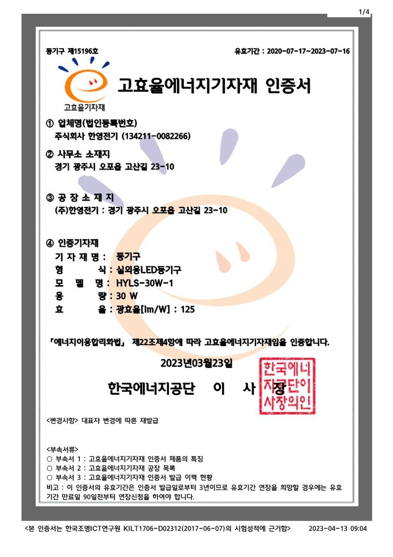 고효율에너지기자재인증서(HYLS-30W-1)