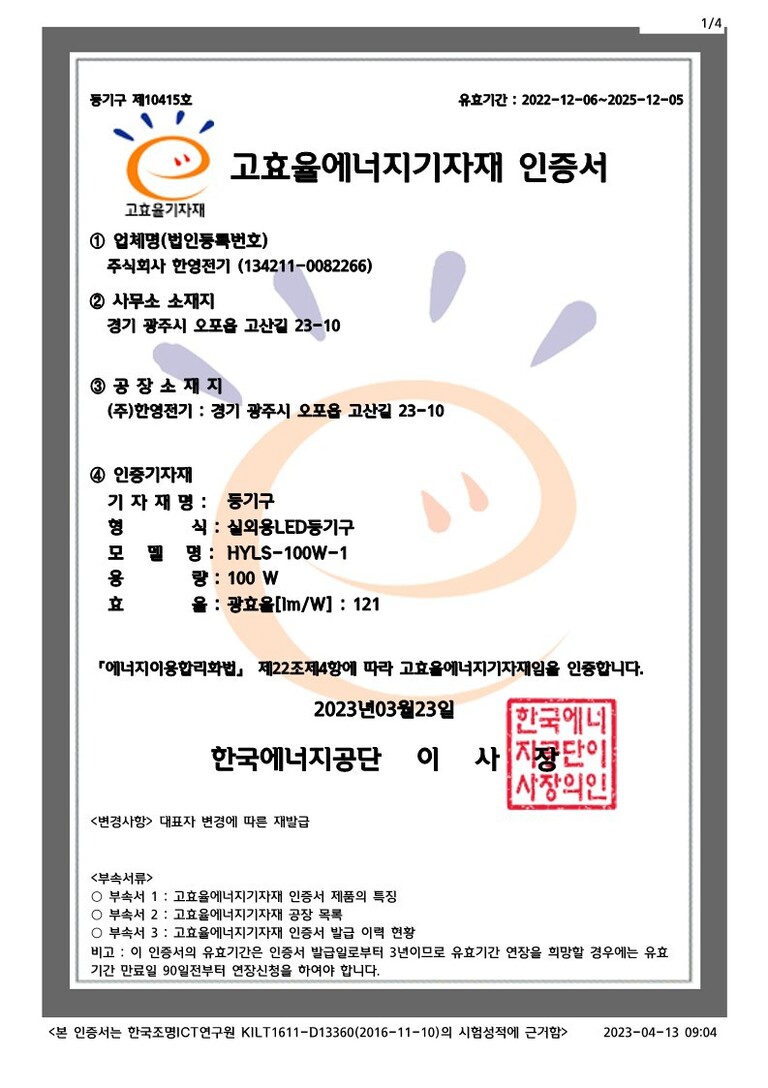 고효율에너지기자재인증서(HYLS-100W-1)