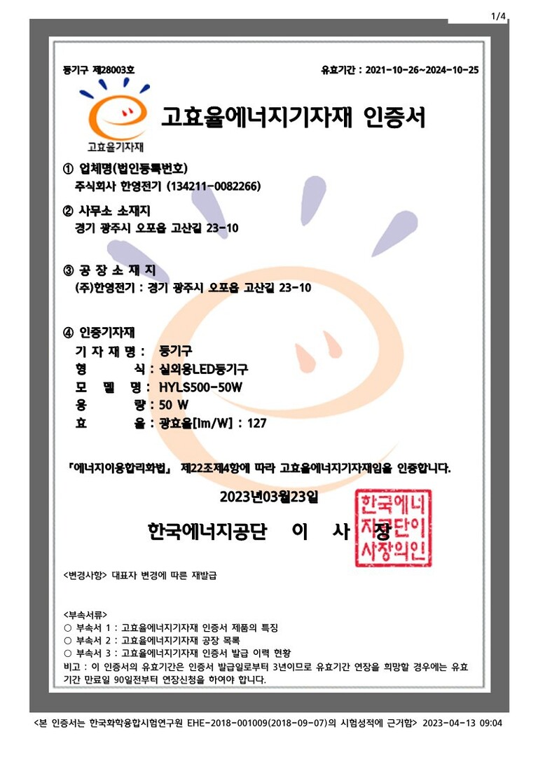 고효율에너지기자재인증서(HYLS500-50W)