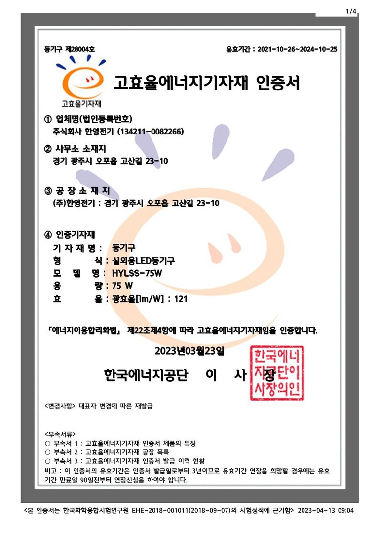 고효율에너지기자재인증서(HYLSS-75W)